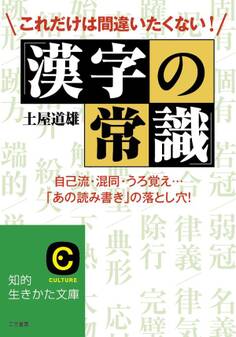これだけは間違いたくない!「漢字の常識」