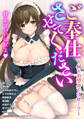ご奉仕させてください~何をお望みですか…?~