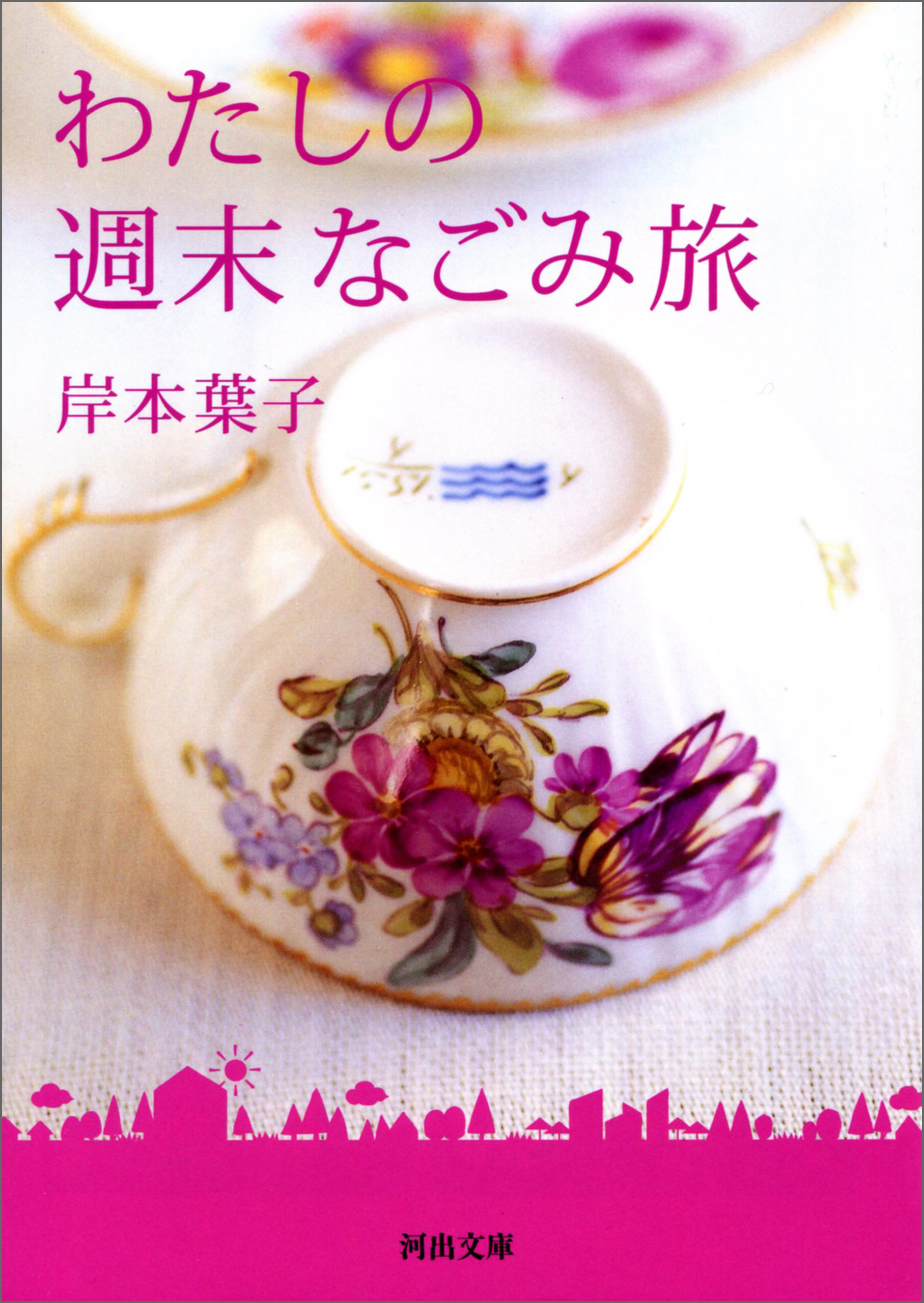 わたしの週末なごみ旅