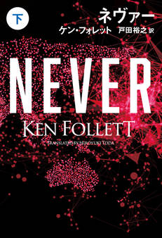 ネヴァー