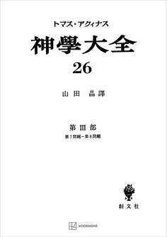 神学大全26 第III部 第7問題~第8問題
