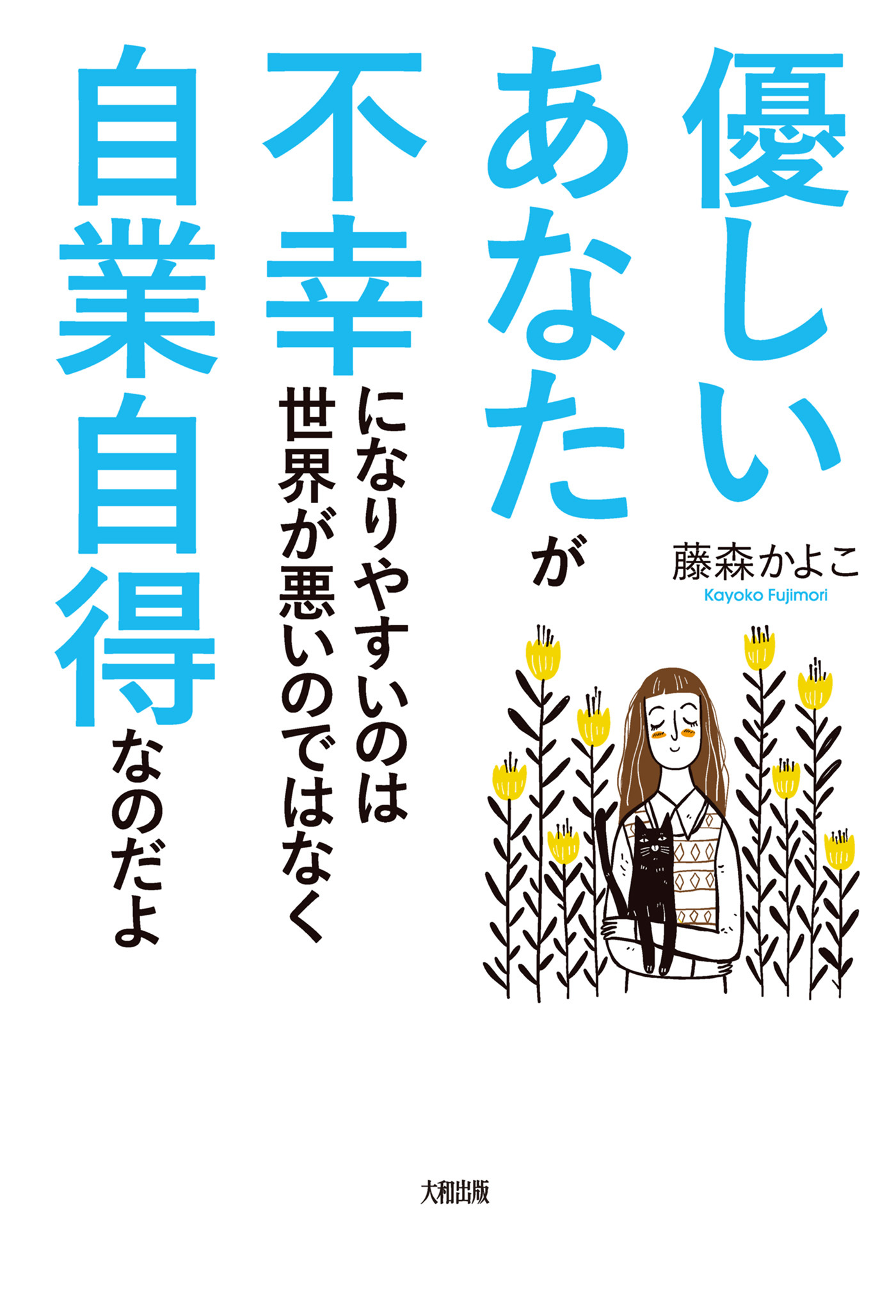 優しいあなたが不幸になりやすいのは世界が悪いのではなく自業自得なのだよ（大和出版）