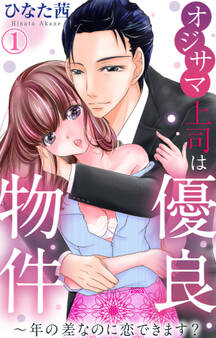 【期間限定 無料お試し版 閲覧期限2025年11月25日】オジサマ上司は優良物件~年の差なのに恋できます? 1【電子版特典付】