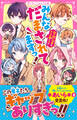 みんなだまされてますっ! 取り扱い注意なウラの顔×4!?