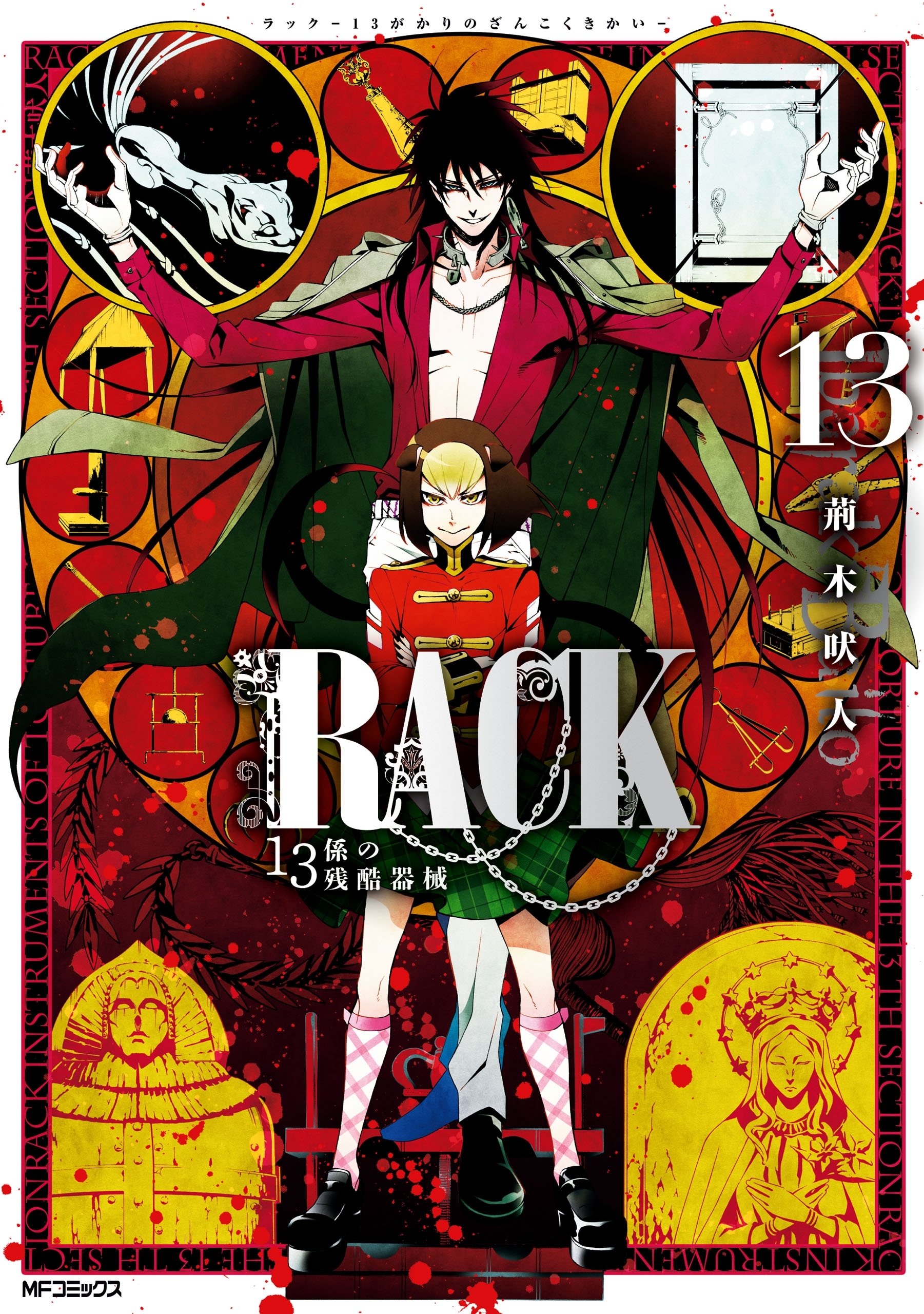 RACK―13係の残酷器械―