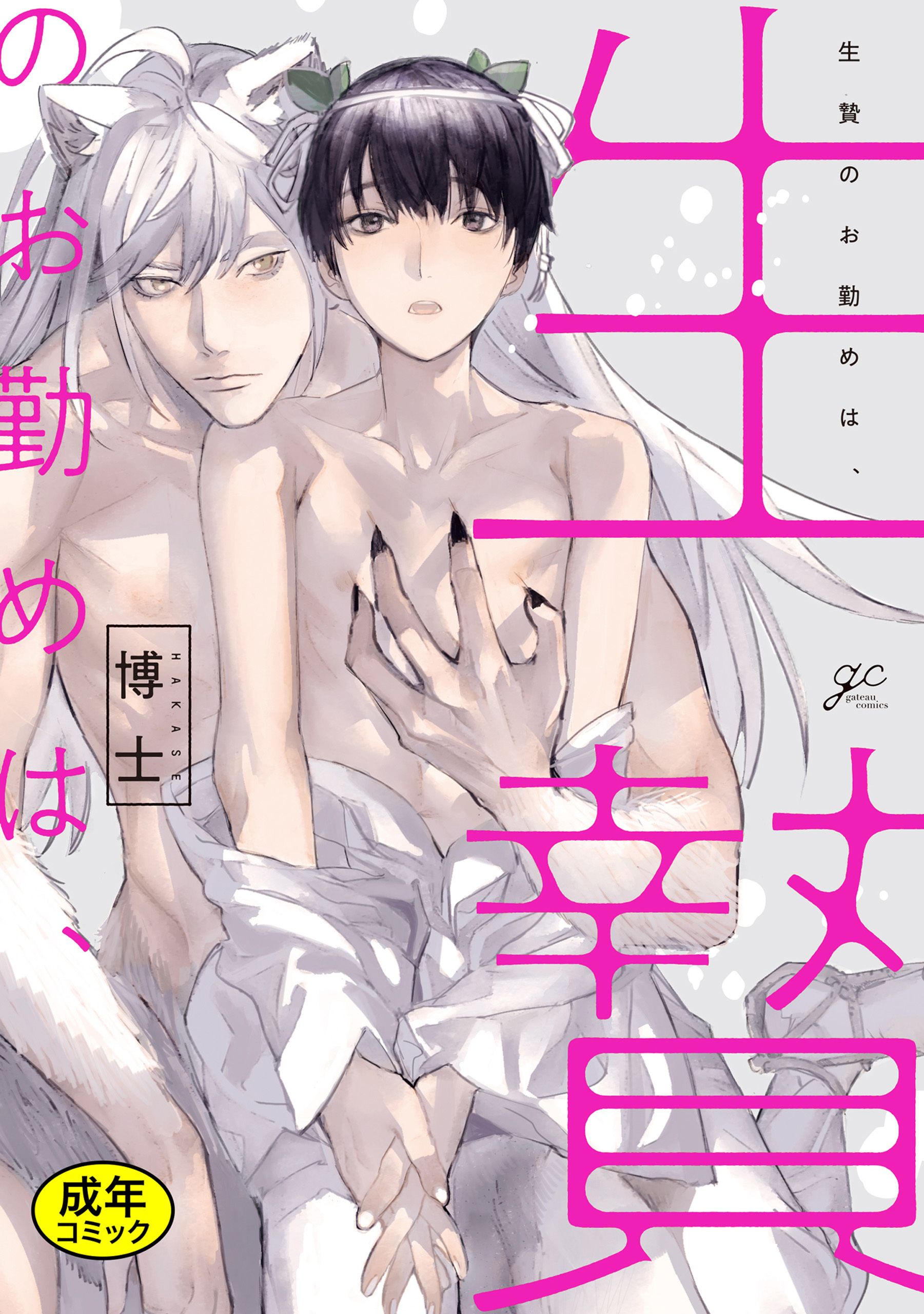 【期間限定　試し読み増量版】【18禁版特典付き】生贄のお勤めは、