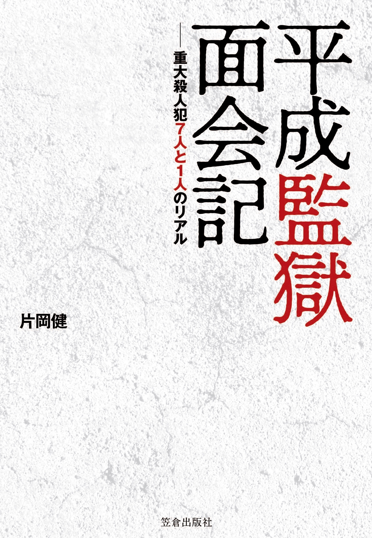 平成監獄面会記