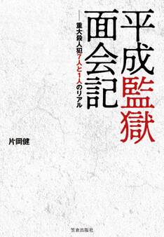 平成監獄面会記