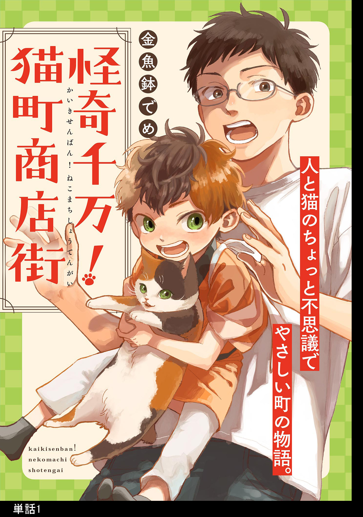 【期間限定　無料お試し版　閲覧期限2026年8月16日】怪奇千万！猫町商店街【単話】（１）
