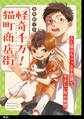 【期間限定 無料お試し版 閲覧期限2026年8月16日】怪奇千万!猫町商店街【単話】(1)