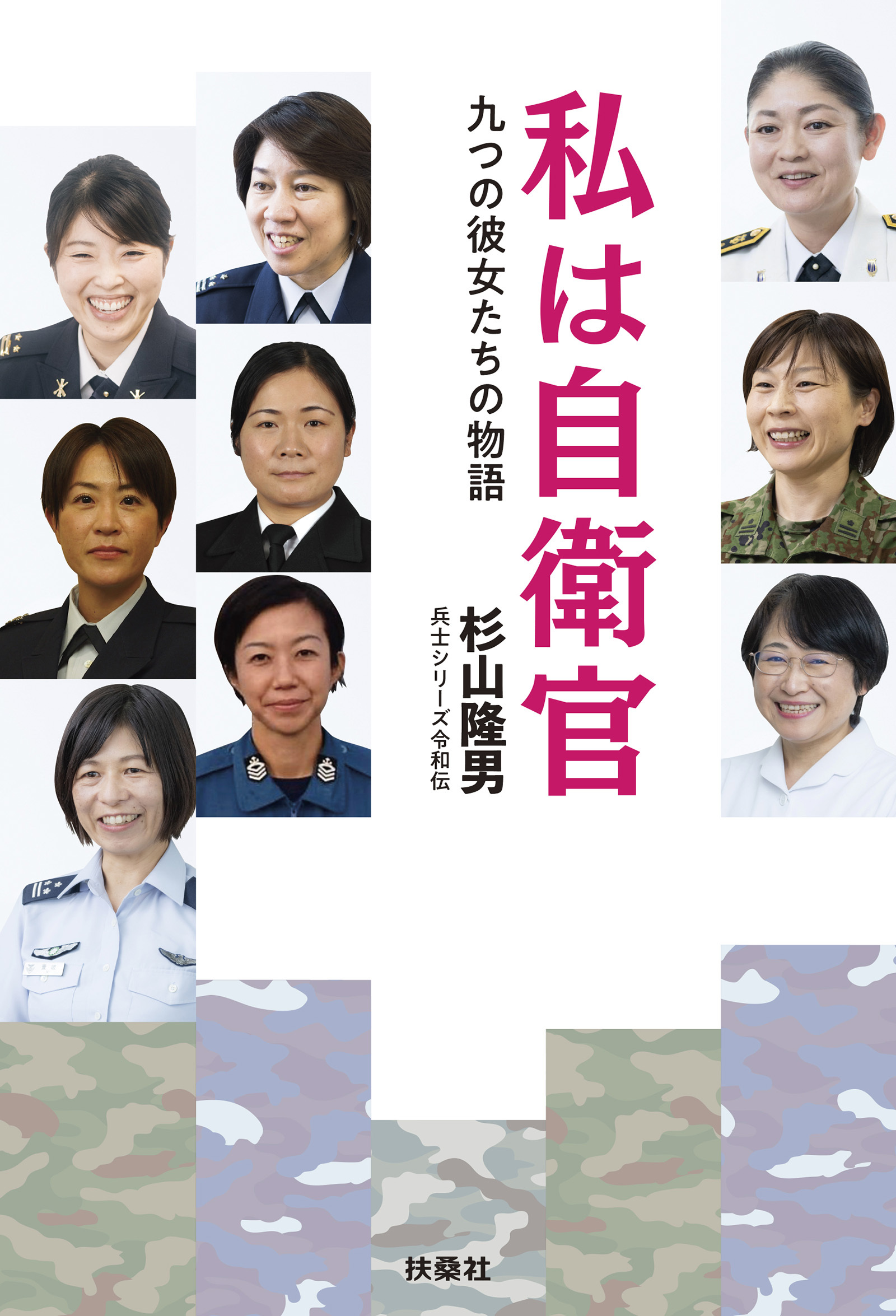 私は自衛官　九つの彼女たちの物語