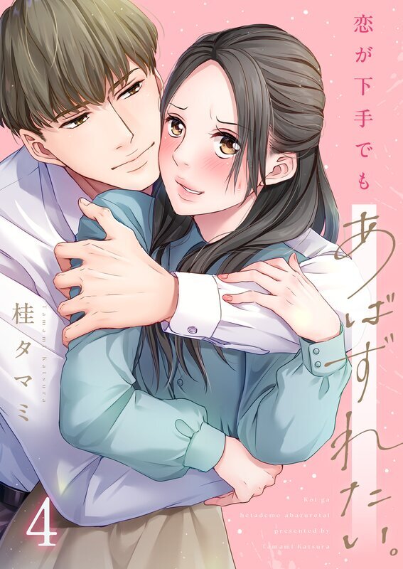恋が下手でもあばずれたい。(4)