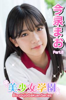 美少女学園 今泉まお Part.8