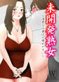 未開発熟女~清楚な人妻ほど壊れやすい~