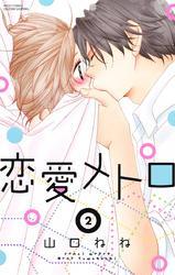 恋愛メトロ　2