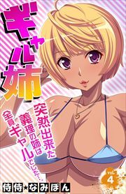 ギャル姉　突然出来た義理の姉は全員ギャルでした…。