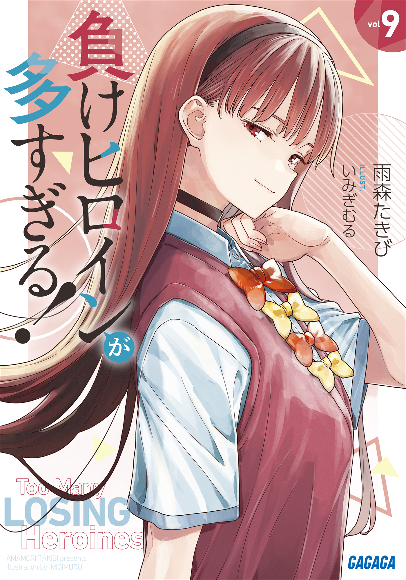 負けヒロインが多すぎる！