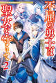 不屈の勇士は聖女を守りて2