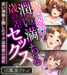 現役続行!潤い満ちる歳の差セックス ~若い身体と熟したテクは理想の相性~【CG集コレクション】