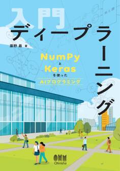 入門 ディープラーニング ―NumPyとKerasを使ったAIプログラミング―