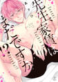 先生、家賃はまだですか!?【電子限定漫画付き】