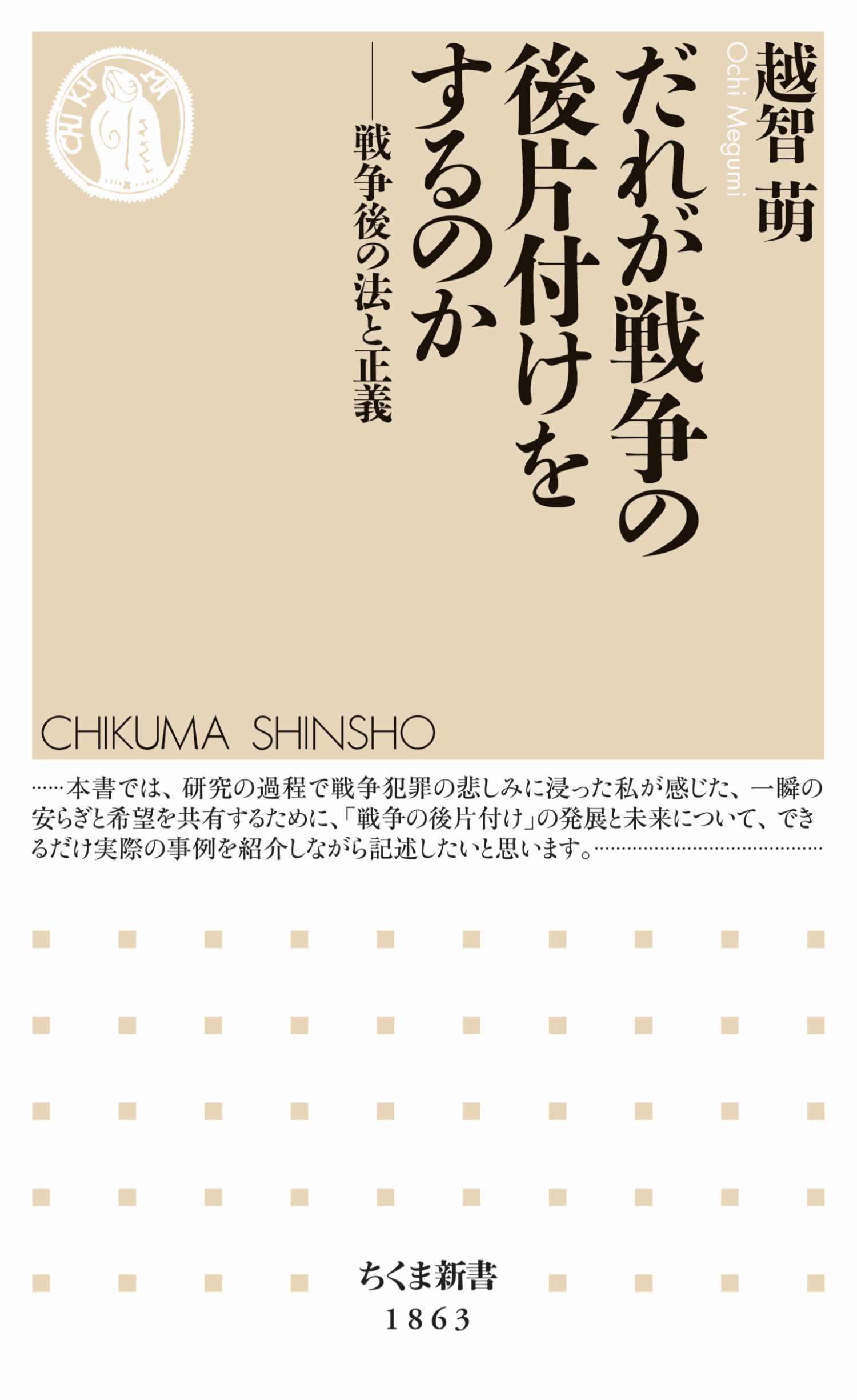 だれが戦争の後片付けをするのか　――戦争後の法と正義