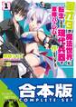 【合本版】軍オタが魔法世界に転生したら、現代兵器で軍隊ハーレムを作っちゃいました!? 全12巻