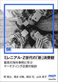 ミレニアル・Z世代の「新」消費観(MarkeZine Digital First) 最高の海外事例に学ぶマーケティング企画の秘訣