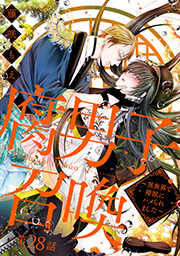 腐男子召喚～異世界で神獣にハメられました～ 分冊版 ： 28