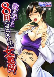 教え子と8回SEXした女教師（1）