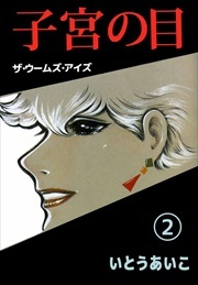 子宮の目・ザ・ウームズ・アイズ