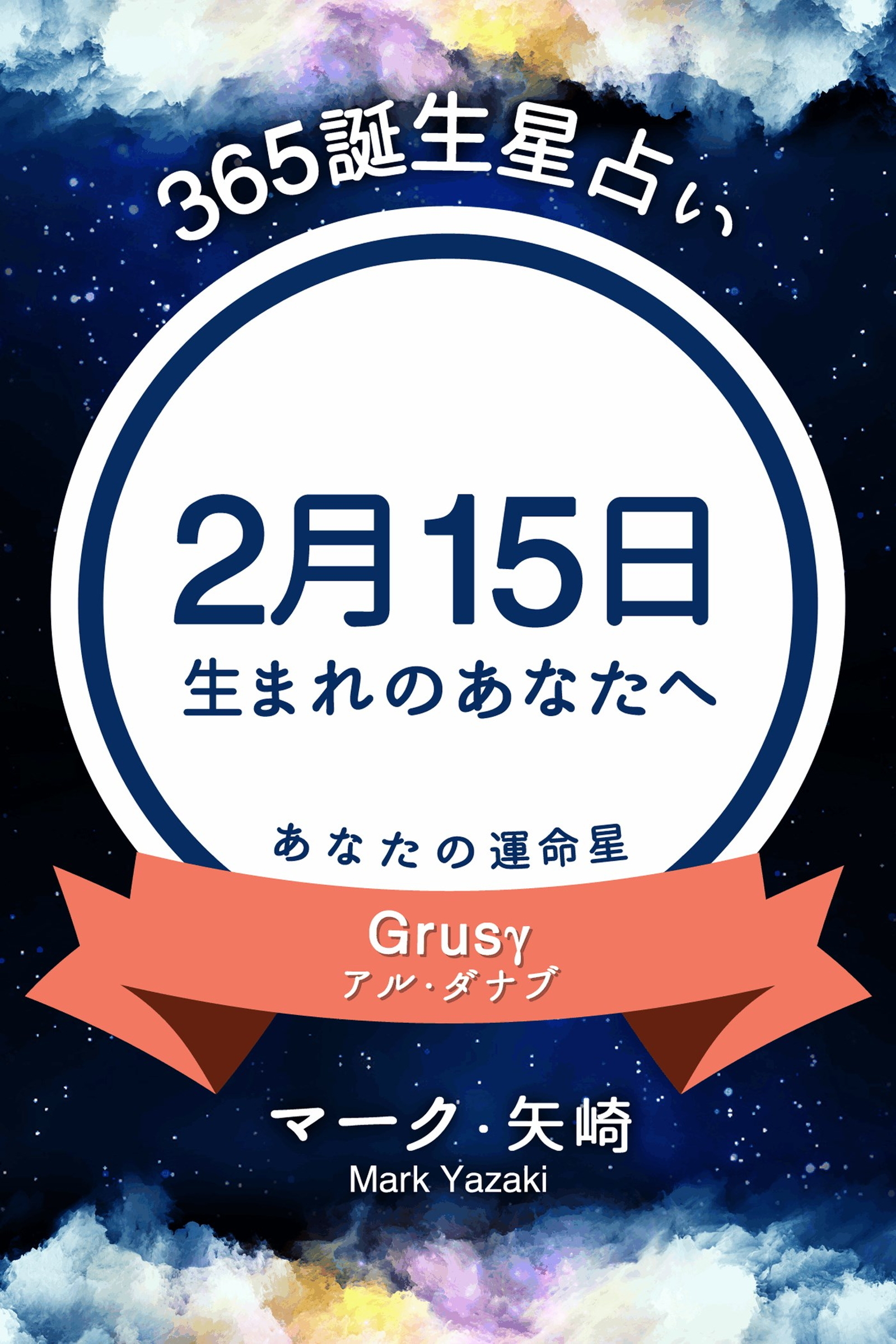 365誕生星占い～2月15日生まれのあなたへ～