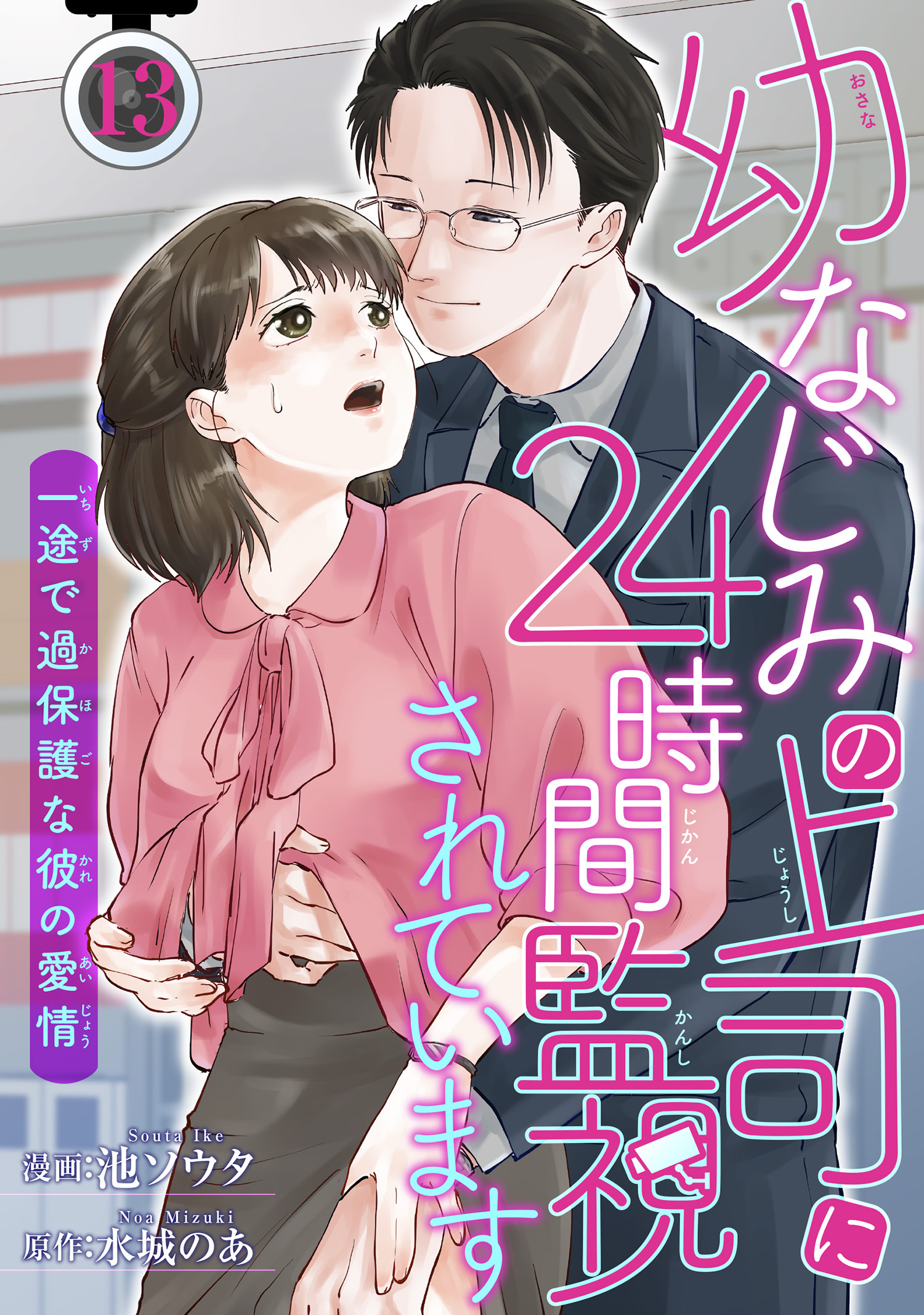 幼なじみの上司に24時間監視されています 一途で過保護な彼の愛情 【短編】13