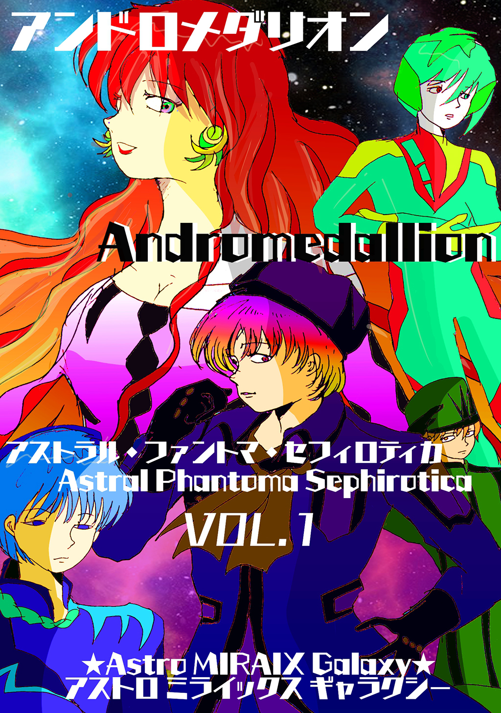 【期間限定　無料お試し版】【アンドロメダリオン Andromedallion】   アストラル・ファントマ・セフィロティカ [Astral Phantoma Sephirotica]  Vol. 1