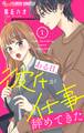 【期間限定 無料お試し版 閲覧期限2025年11月23日】ある日、彼氏が仕事辞めてきた【マイクロ】 1