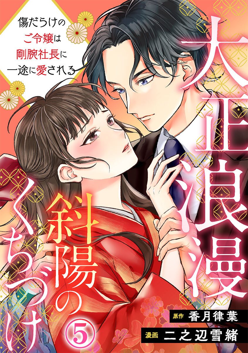 大正浪漫 斜陽のくちづけ～傷だらけのご令嬢は剛腕社長に一途に愛される 5巻