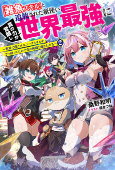「雑魚スキル」と追放された紙使い、真の力が覚醒し世界最強に ~世界で僕だけユニークスキルを2つ持ってたので真の仲間と成り上がる~