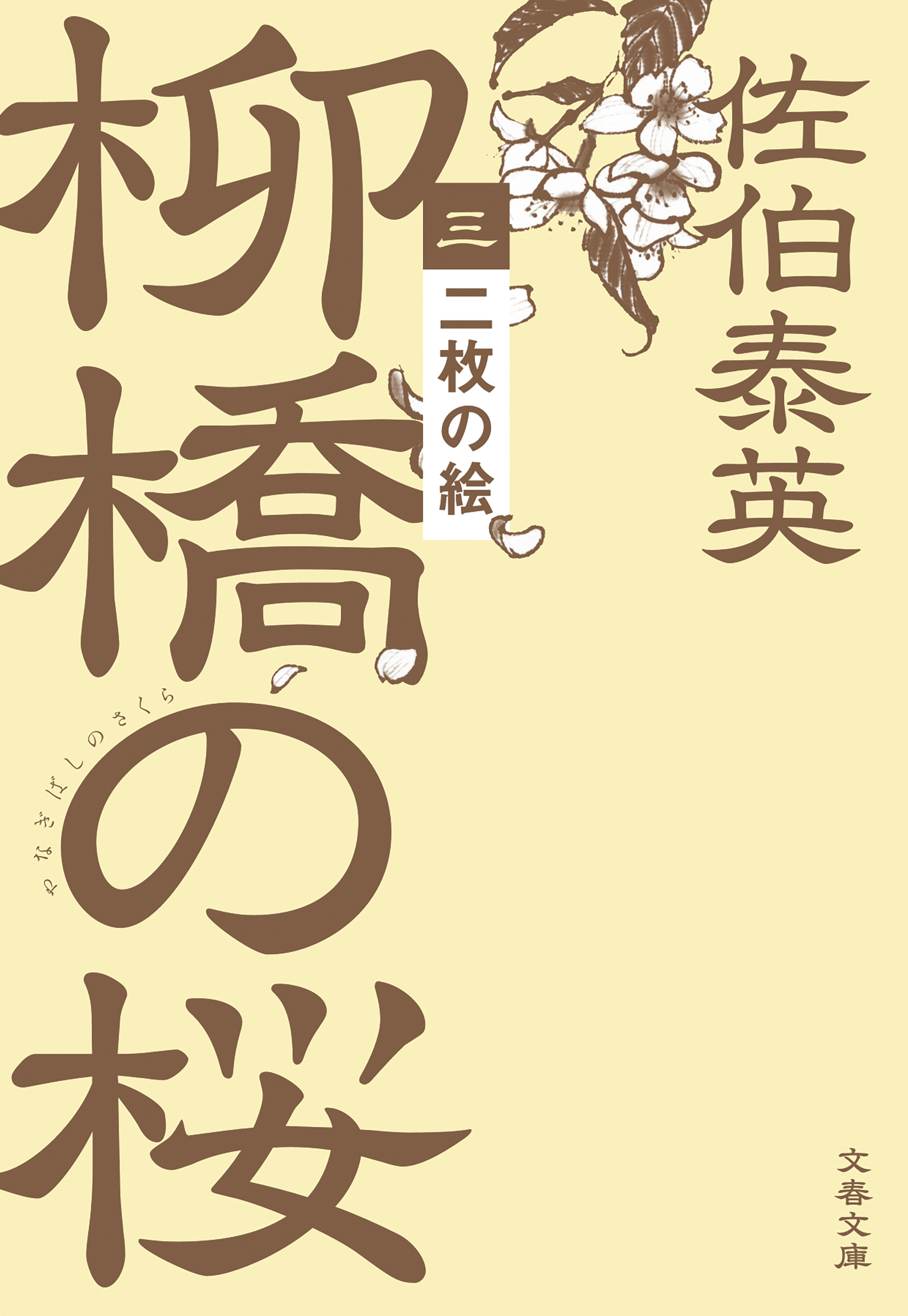 二枚の絵　柳橋の桜（三）