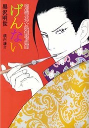 奇想天外★歌舞音曲劇　げんない