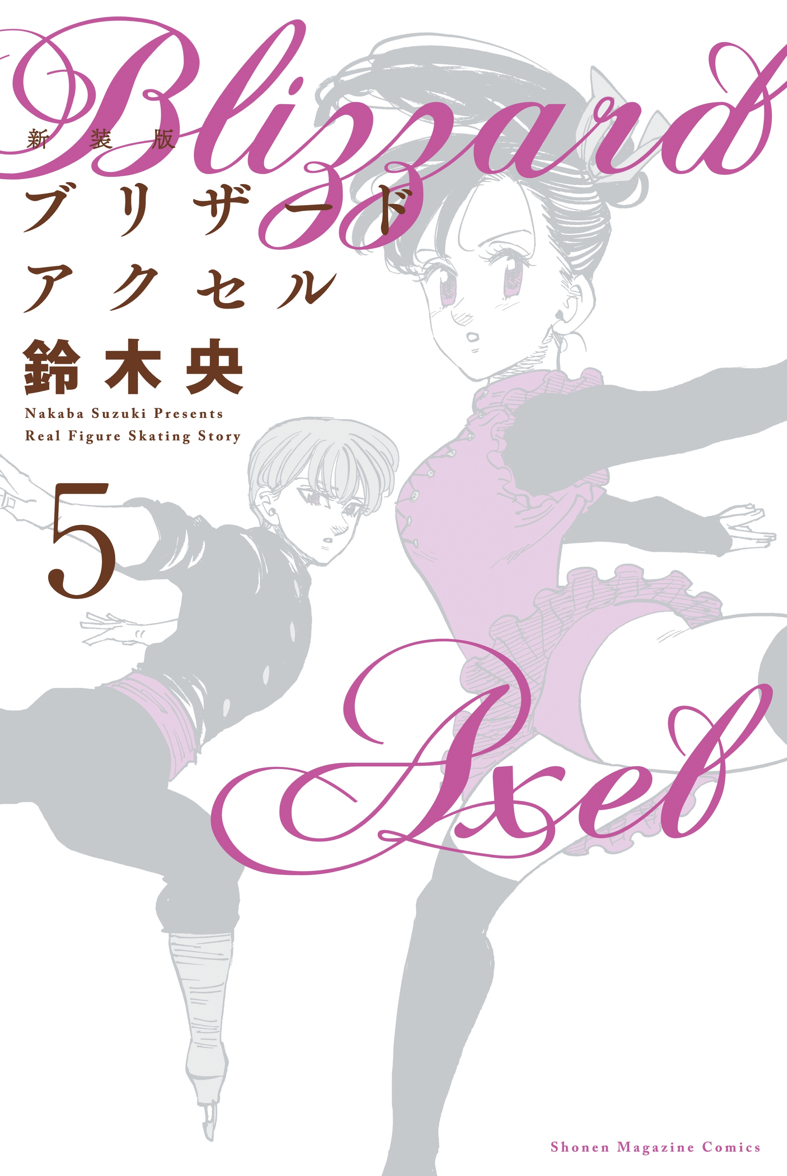 新装版　ブリザードアクセル（５）