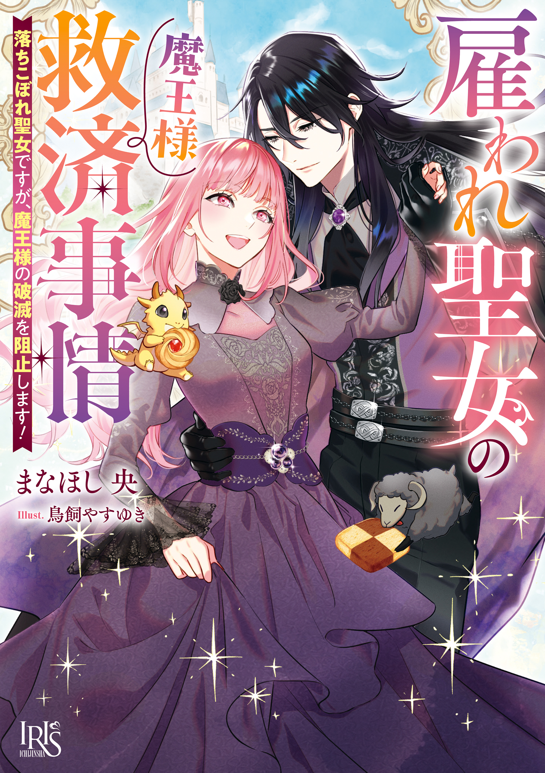 雇われ聖女の魔王様救済事情　落ちこぼれ聖女ですが、魔王様の破滅を阻止します！【特典SS付】
