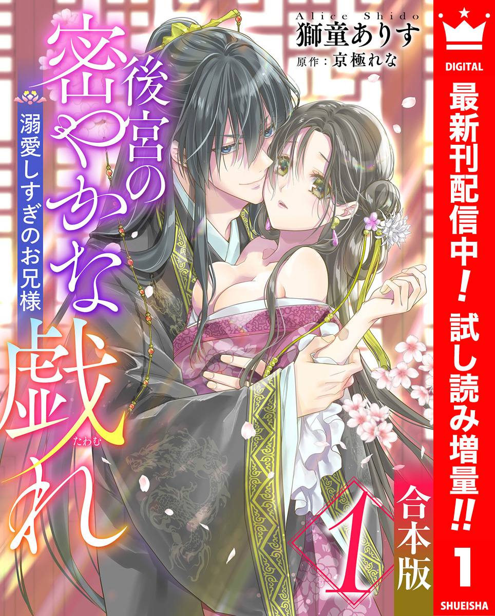 【合本版】後宮の密やかな戯れ ～溺愛しすぎのお兄様～【期間限定試し読み増量】 1