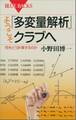 ようこそ「多変量解析」クラブへ 何をどう計算するのか