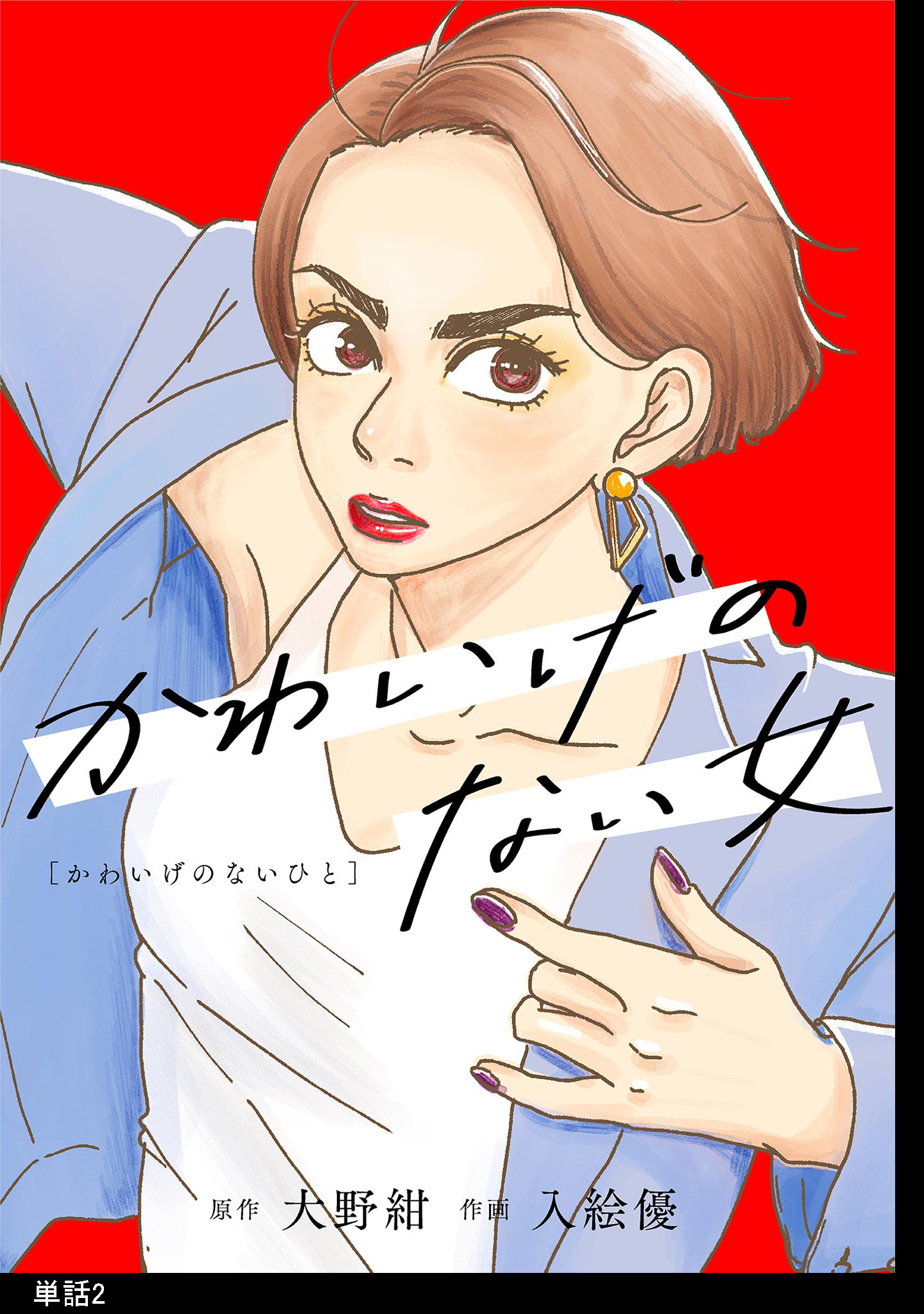 【期間限定　無料お試し版　閲覧期限2026年5月31日】かわいげのない女【単話】（２）