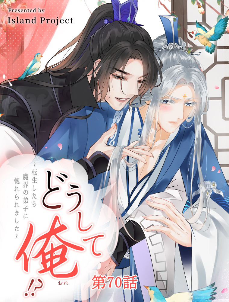 どうして俺！？～転生したら魔界の弟子に惚れられました～【タテヨミ】 70話