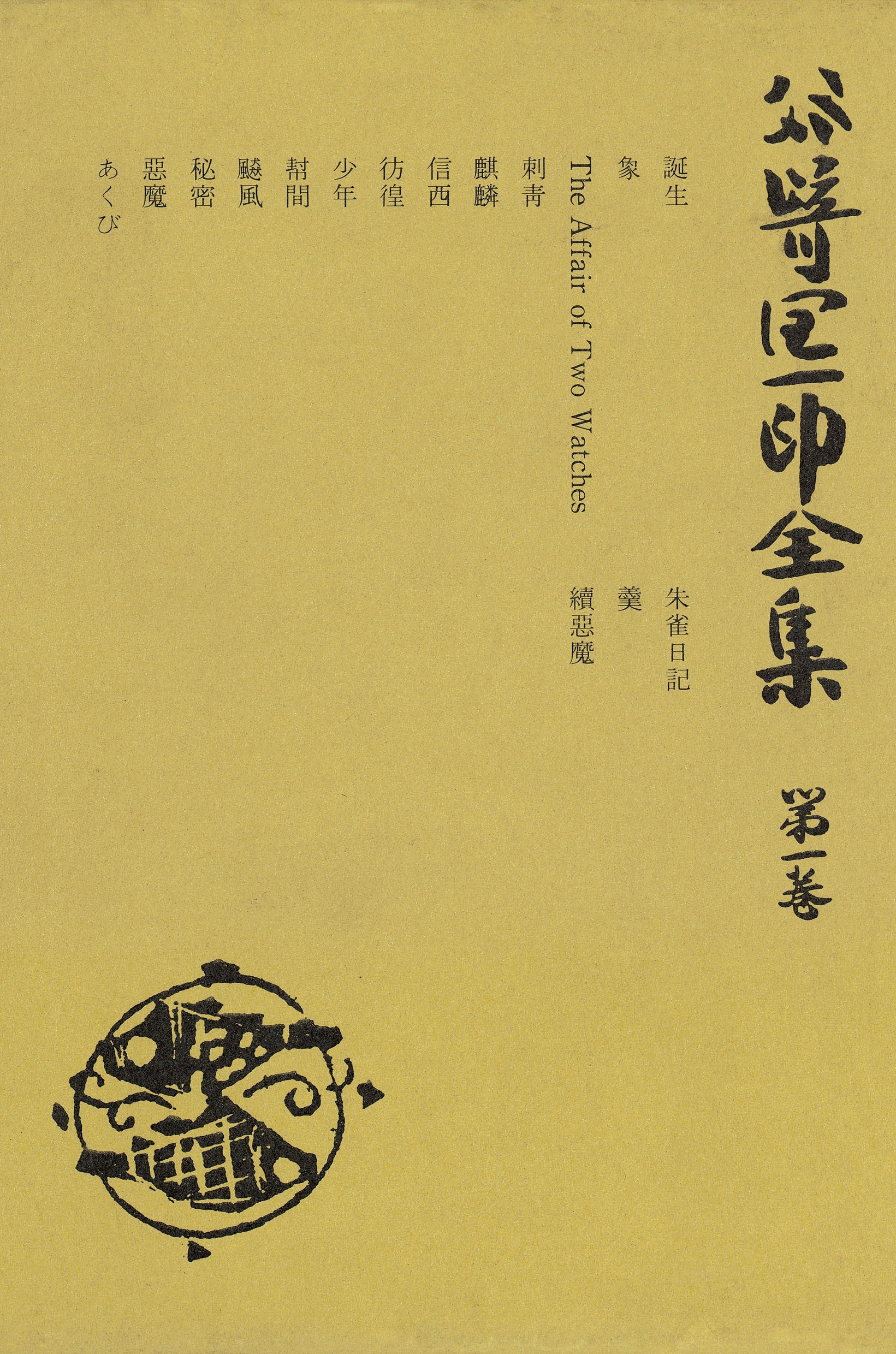 谷崎潤一郎全集〈第1巻〉