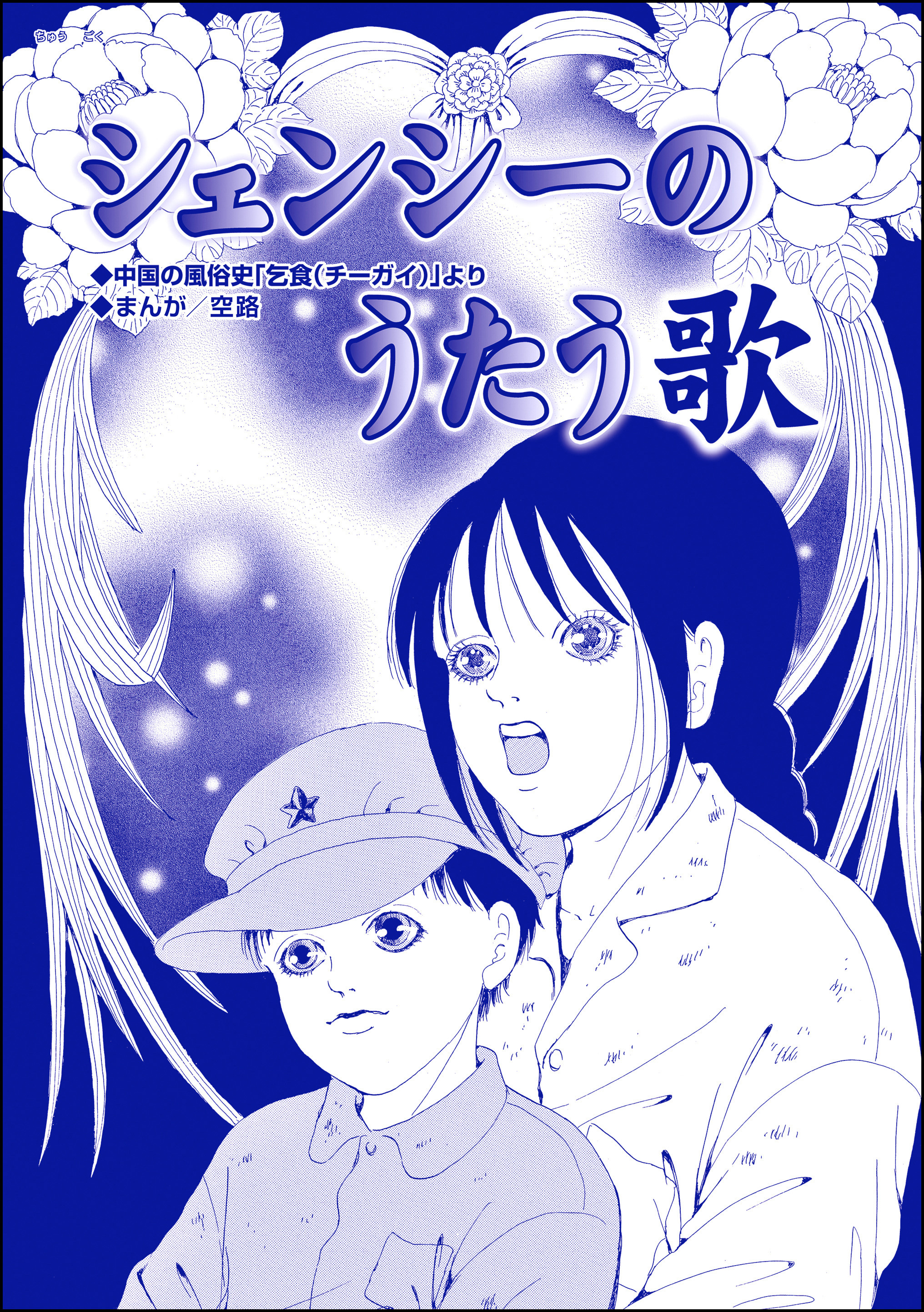 シェンシーのうたう歌（単話版）＜子ども売春―アジア人身売買の闇―＞