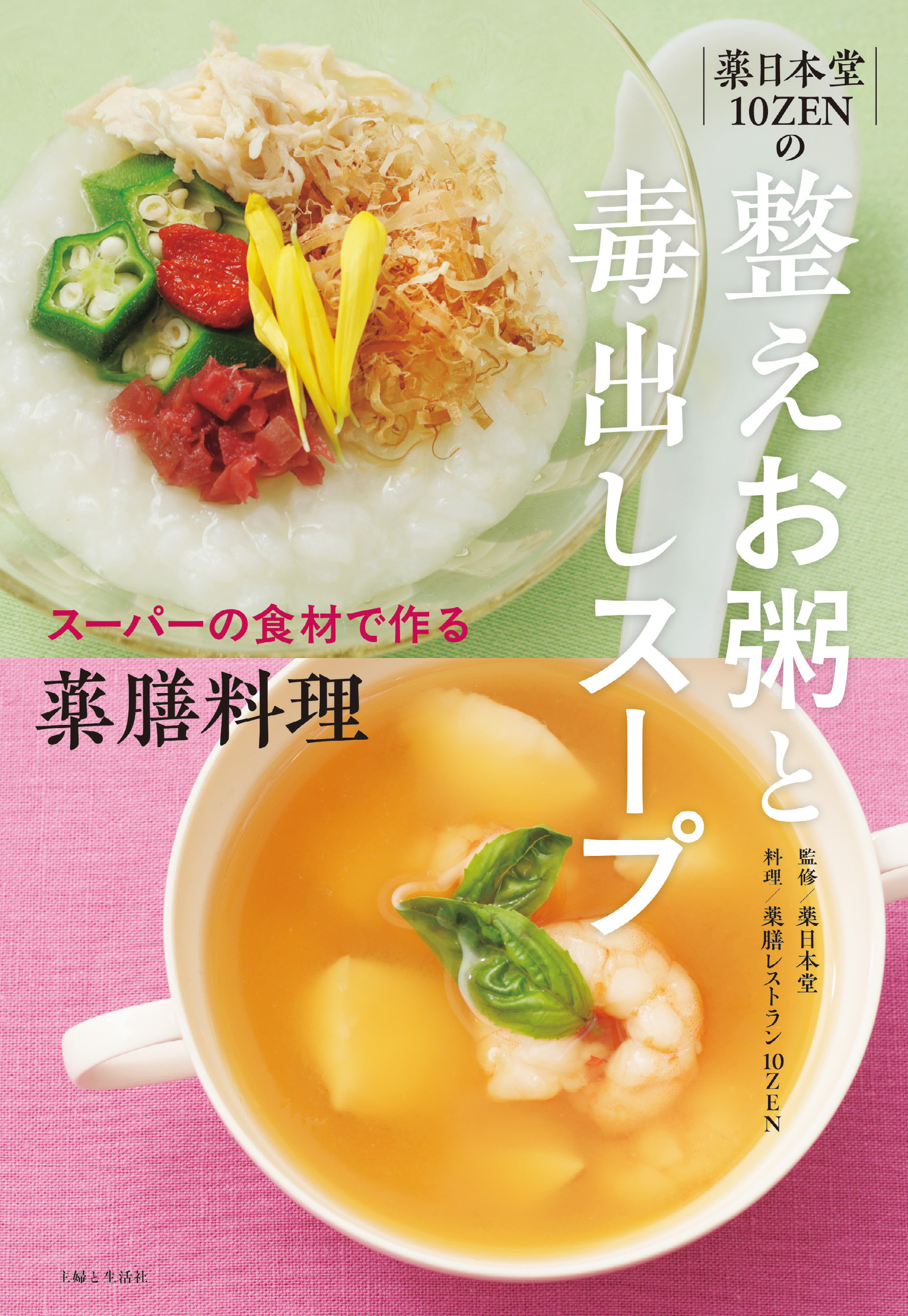 薬日本堂 10ZENの 整えお粥と毒出しスープ　スーパーの食材で作る薬膳料理