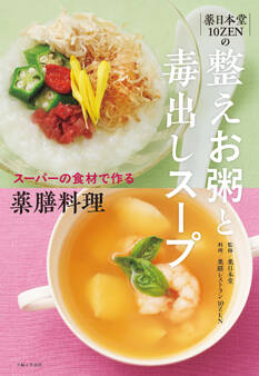 薬日本堂 10ZENの 整えお粥と毒出しスープ スーパーの食材で作る薬膳料理