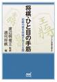 将棋・ひと目の手筋